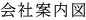 会社案内図