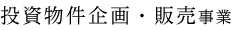 投資物件企画・販売事業