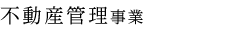 不動産管理事業