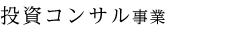 投資コンサル事業